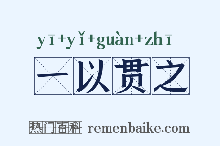 一以贯之是什么意思的图片